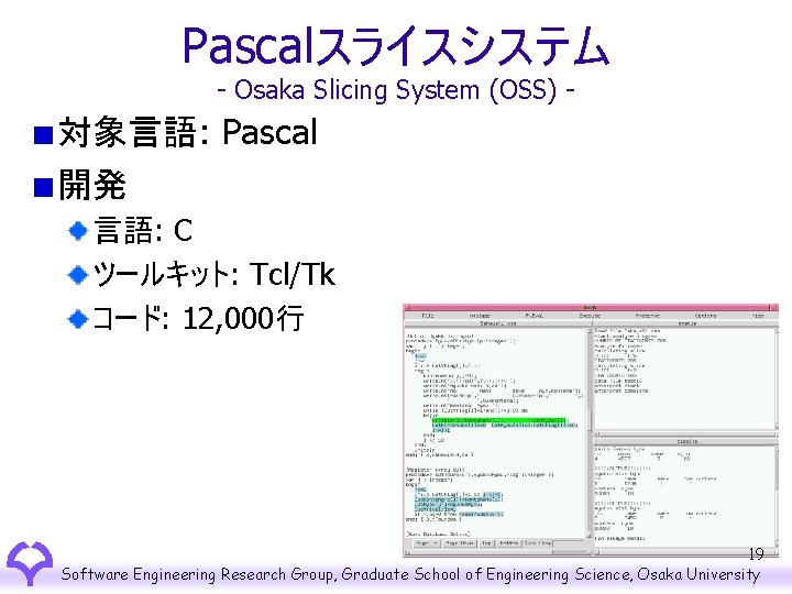 Pascalスライスシステム - Osaka Slicing System (OSS) - 対象言語: Pascal 開発 言語: C ツールキット: Tcl/Tk