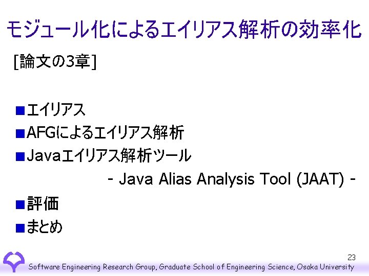 モジュール化によるエイリアス解析の効率化 [論文の 3章] エイリアス AFGによるエイリアス解析 Javaエイリアス解析ツール - Java Alias Analysis Tool (JAAT) 評価 まとめ