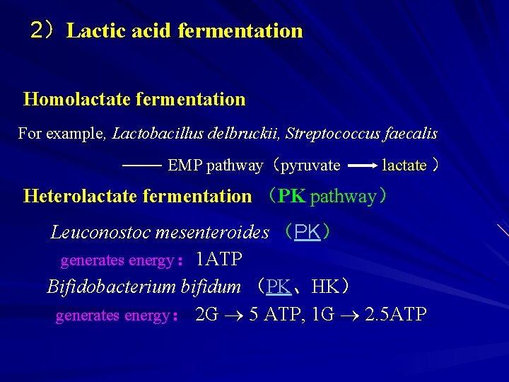 2）Lactic acid fermentation Homolactate fermentation For example, Lactobacillus delbruckii, Streptococcus faecalis —— EMP pathway（pyruvate