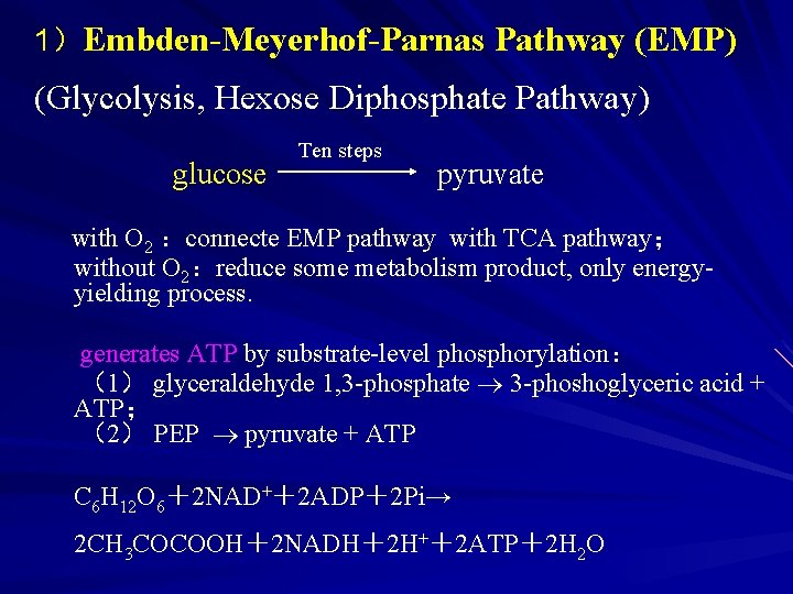 1）Embden-Meyerhof-Parnas Pathway (EMP) (Glycolysis, Hexose Diphosphate Pathway) glucose Ten steps pyruvate with O 2