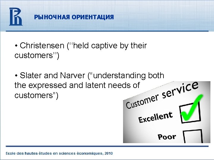 РЫНОЧНАЯ ОРИЕНТАЦИЯ • Christensen (‘‘held captive by their customers’’) • Slater and Narver (“understanding