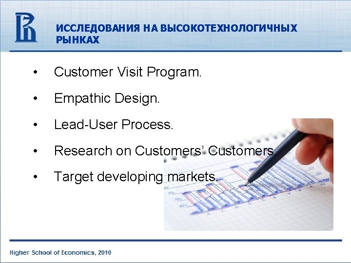 ИССЛЕДОВАНИЯ НА ВЫСОКОТЕХНОЛОГИЧНЫХ РЫНКАХ • Customer Visit Program. • Empathic Design. • Lead-User Process.