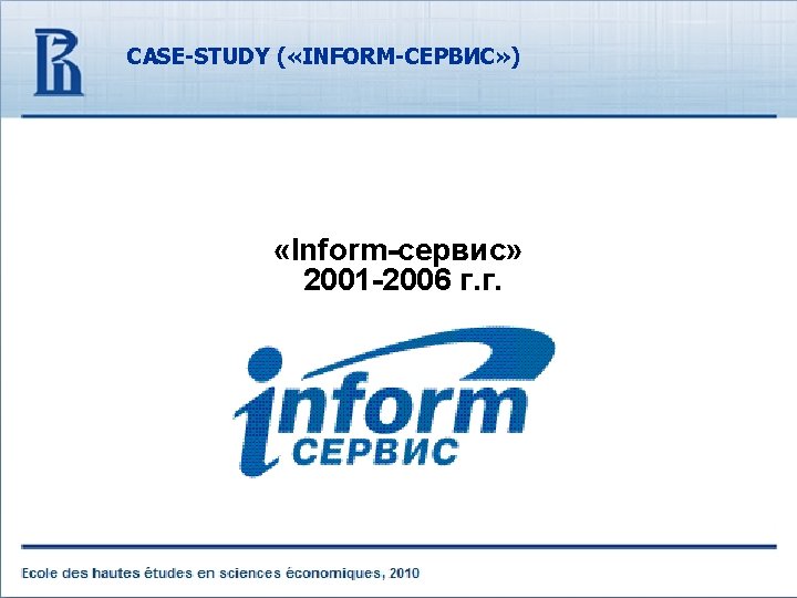 CASE-STUDY ( «INFORM-СЕРВИС» ) «Inform-сервис» 2001 -2006 г. г. 