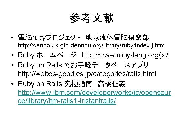 参考文献 • 電脳rubyプロジェクト 地球流体電脳倶楽部 http: //dennou-k. gfd-dennou. org/library/ruby/index-j. htm • Ruby ホームページ http: //www.