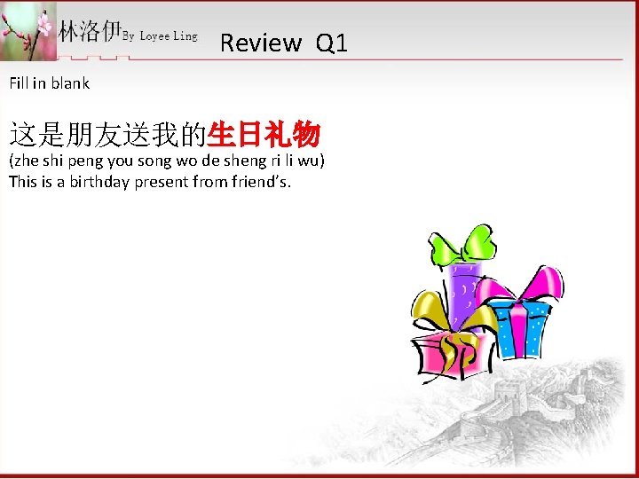 Review Q 1 Fill in blank 这是朋友送我的生日礼物 (zhe shi peng you song wo de