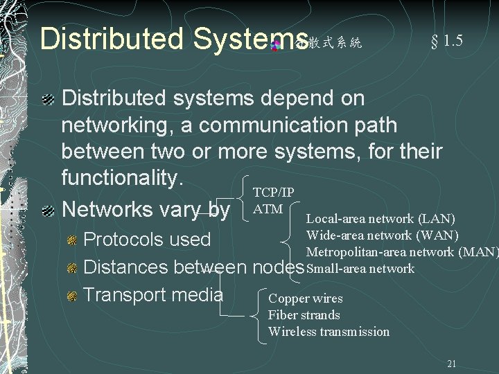 分散式系統 Distributed Systems § 1. 5 Distributed systems depend on networking, a communication path 分散式系統 Distributed Systems § 1. 5 Distributed systems depend on networking, a communication path