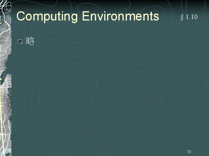Computing Environments § 1. 10 略 35 Computing Environments § 1. 10 略 35
