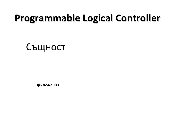 Programmable Logical Controller Същност Приложения 