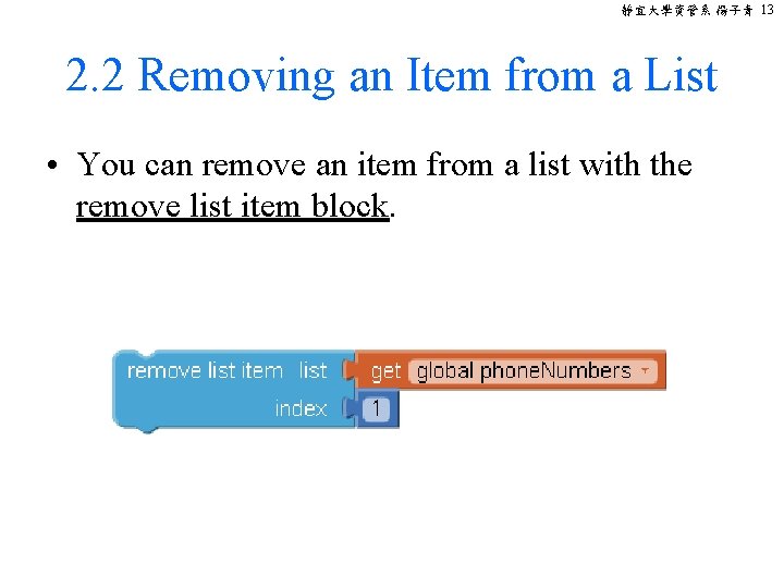 靜宜大學資管系 楊子青 13 2. 2 Removing an Item from a List • You can