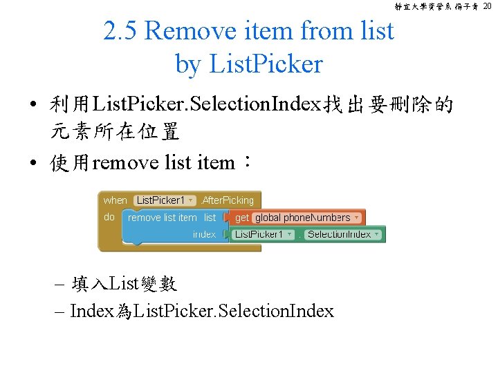 靜宜大學資管系 楊子青 20 2. 5 Remove item from list by List. Picker • 利用List.
