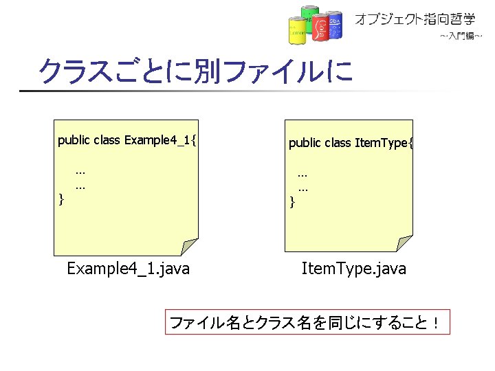 クラスごとに別ファイルに public class Example 4_1{ } public class Item. Type{ … … } Example