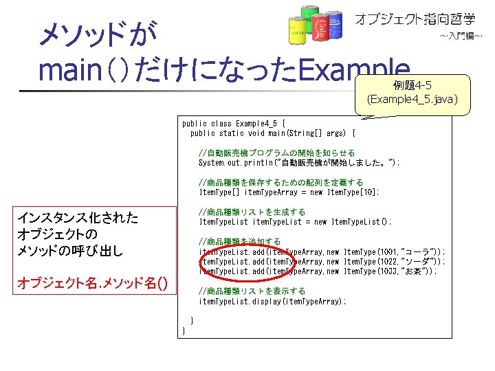 メソッドが main（）だけになったExample 例題4 -5 (Example 4_5. java) public class Example 4_5 { public static