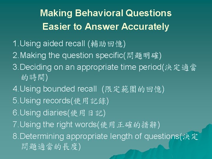 Making Behavioral Questions Easier to Answer Accurately 1. Using aided recall (輔助回憶) 2. Making