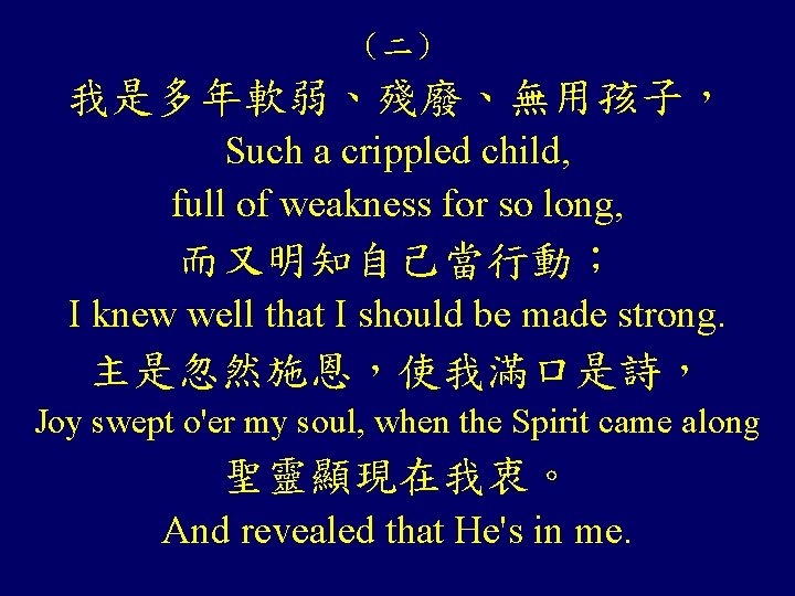 （二） 我是多年軟弱、殘廢、無用孩子， Such a crippled child, full of weakness for so long, 而又明知自己當行動； I