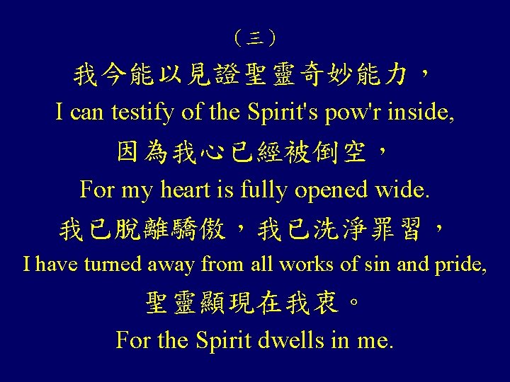 （三） 我今能以見證聖靈奇妙能力， I can testify of the Spirit's pow'r inside, 因為我心已經被倒空， For my heart