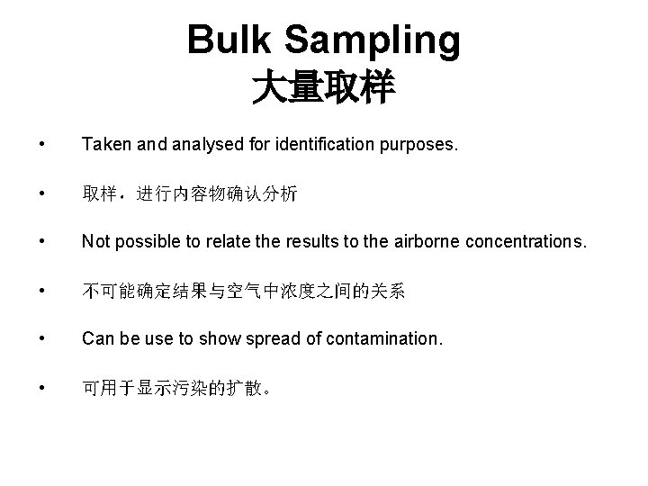 Bulk Sampling 大量取样 • Taken and analysed for identification purposes. • 取样，进行内容物确认分析 • Not