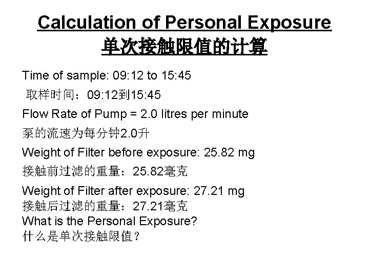 Calculation of Personal Exposure 单次接触限值的计算 Time of sample: 09: 12 to 15: 45 取样时间：