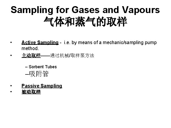 Sampling for Gases and Vapours 气体和蒸气的取样 • • Active Sampling - i. e. by