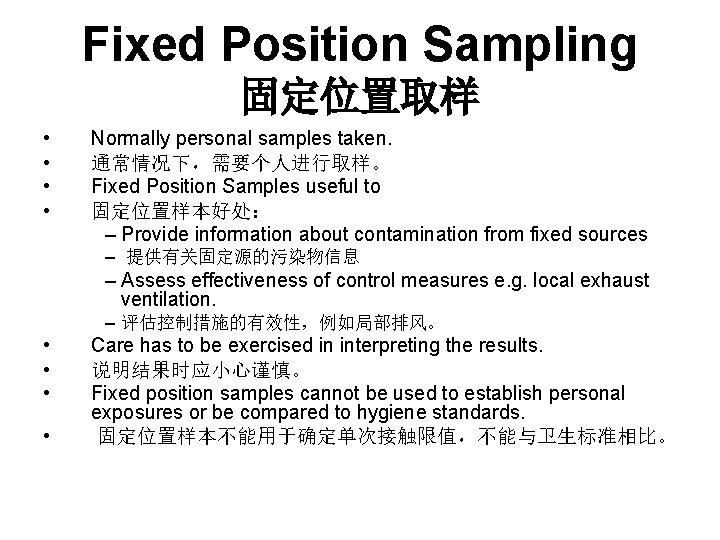 Fixed Position Sampling 固定位置取样 • • Normally personal samples taken. 通常情况下，需要个人进行取样。 Fixed Position Samples