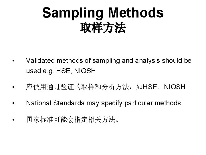 Sampling Methods 取样方法 • Validated methods of sampling and analysis should be used e.