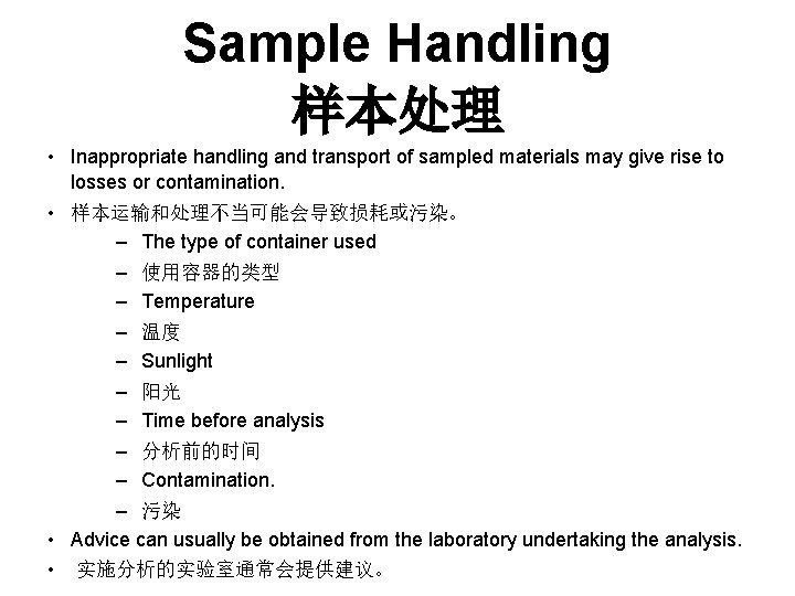 Sample Handling 样本处理 • Inappropriate handling and transport of sampled materials may give rise