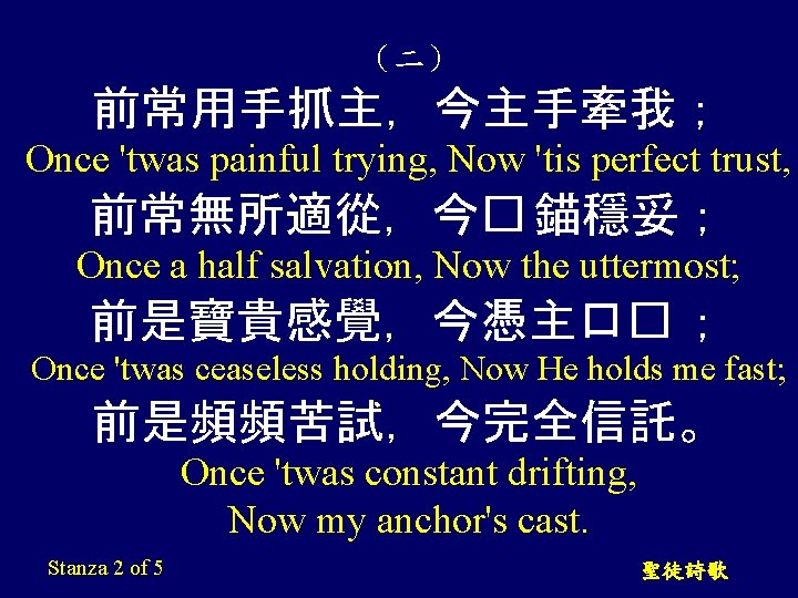 （二） 前常用手抓主，今主手牽我； Once 'twas painful trying, Now 'tis perfect trust, 前常無所適從，今� 錨穩妥； Once a