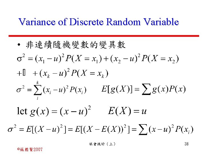 Variance of Discrete Random Variable • 非連續隨機變數的變異數 社會統計（上） ©蘇國賢 2007 38 