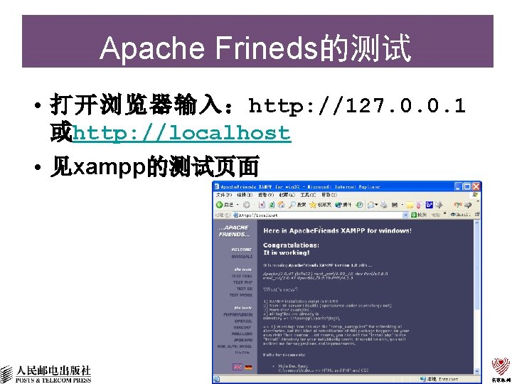 Apache Frineds的测试 • 打开浏览器输入：http: //127. 0. 0. 1 或http: //localhost • 见xampp的测试页面 