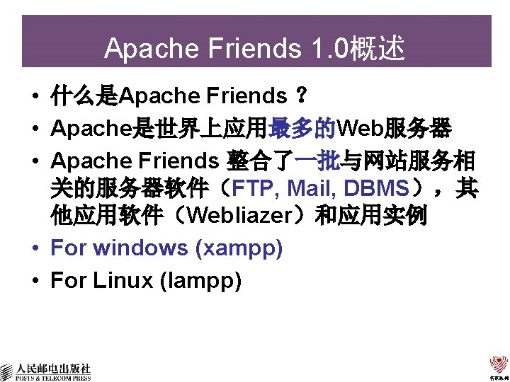 Apache Friends 1. 0概述 • 什么是Apache Friends ？ • Apache是世界上应用最多的Web服务器 • Apache Friends 整合了一批与网站服务相