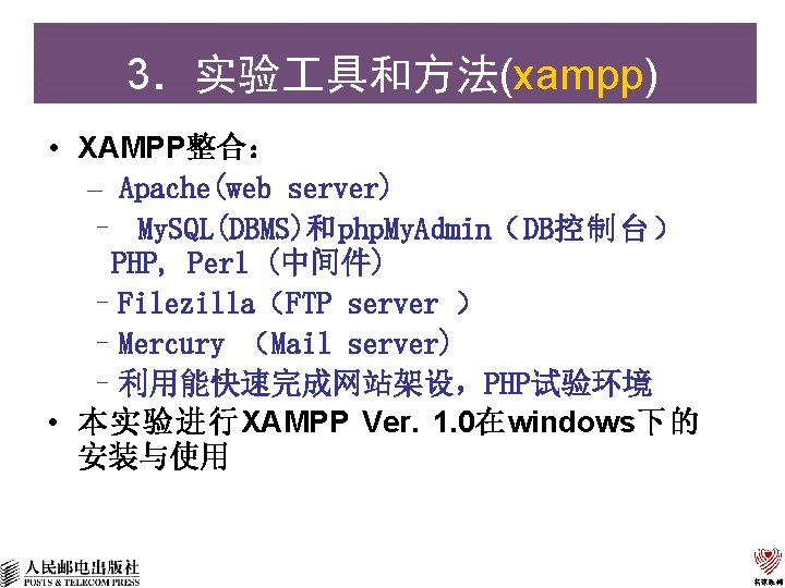 3．实验 具和方法(xampp) • XAMPP整合： – Apache(web server) – My. SQL(DBMS)和php. My. Admin（DB控制台） PHP, Perl
