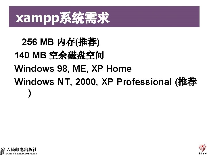 xampp系统需求 256 MB 内存(推荐) 140 MB 空余磁盘空间 Windows 98, ME, XP Home Windows NT,