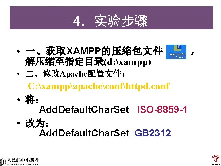 4．实验步骤 • 一、获取XAMPP的压缩包文件 解压缩至指定目录(d: xampp) • 二、修改Apache配置文件： C: xamppapacheconfhttpd. conf • 将： Add. Default.