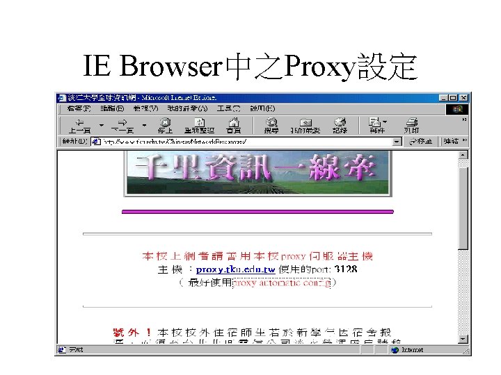 IE Browser中之Proxy設定 