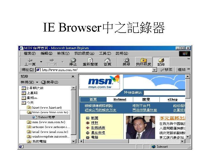 IE Browser中之記錄器 