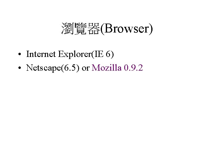 瀏覽器(Browser) • Internet Explorer(IE 6) • Netscape(6. 5) or Mozilla 0. 9. 2 