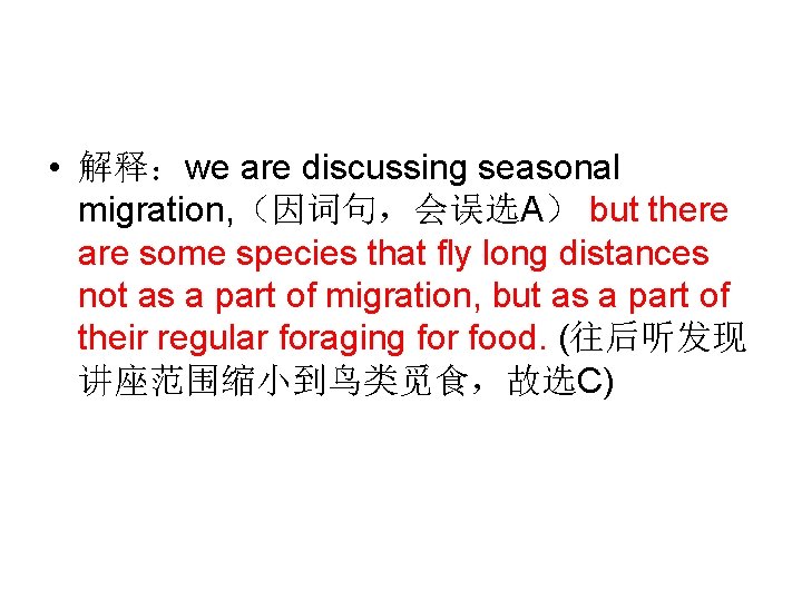  • 解释：we are discussing seasonal migration, （因词句，会误选A） but there are some species that