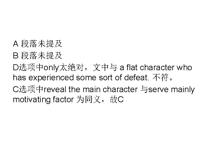 A 段落未提及 B 段落未提及 D选项中only太绝对，文中与 a flat character who has experienced some sort of