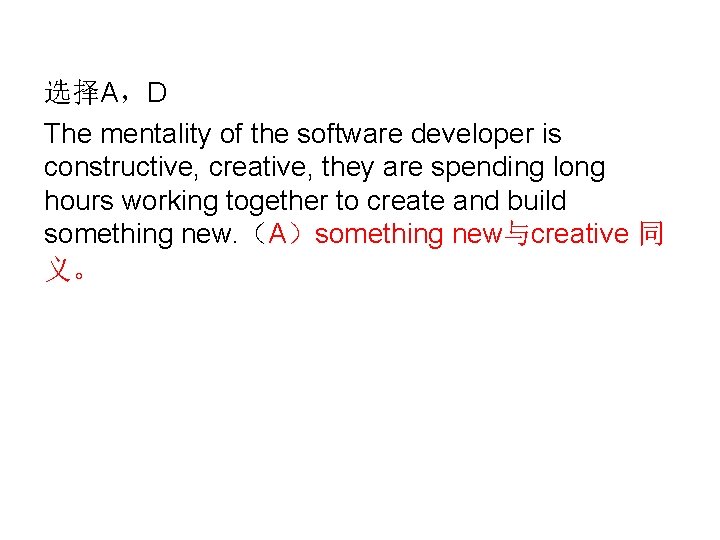 选择A，D The mentality of the software developer is constructive, creative, they are spending long
