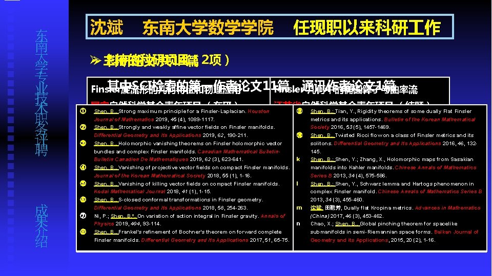 东 南 大 学 专 业 技 术 职 务 评 聘 沈斌 任现职以来科研