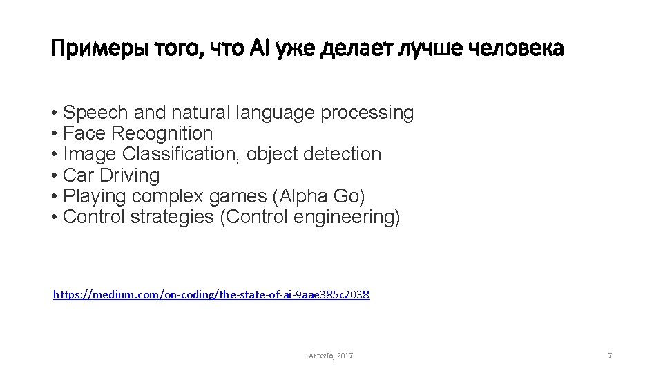 Примеры того, что AI уже делает лучше человека • Speech and natural language processing