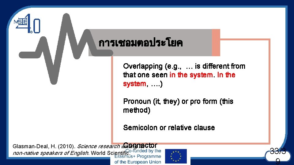 การเชอมตอประโยค Overlapping (e. g. , … is different from that one seen in the