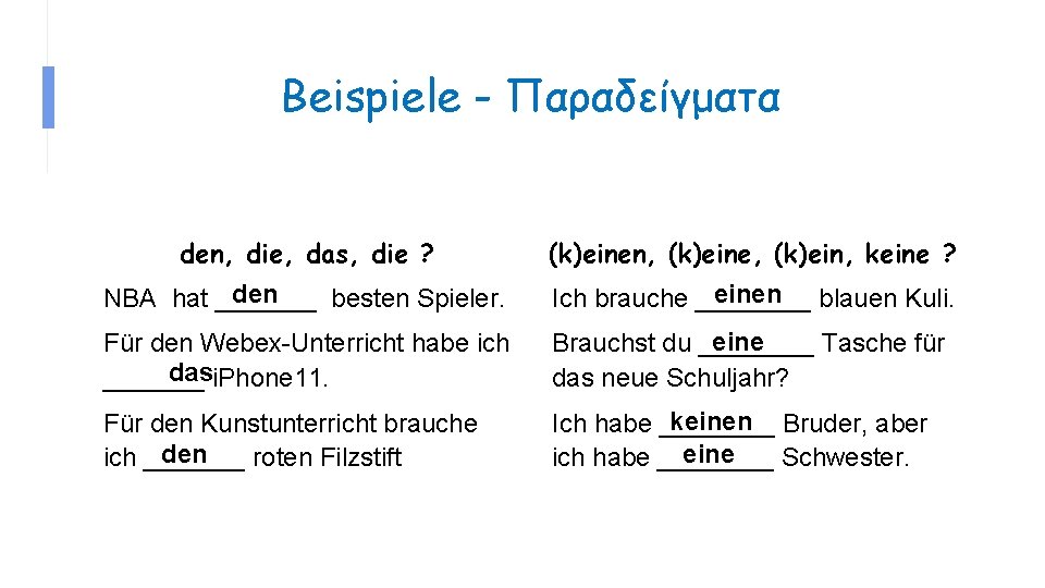 Beispiele - Παραδείγματα den, die, das, die ? (k)einen, (k)eine, (k)ein, keine ? den