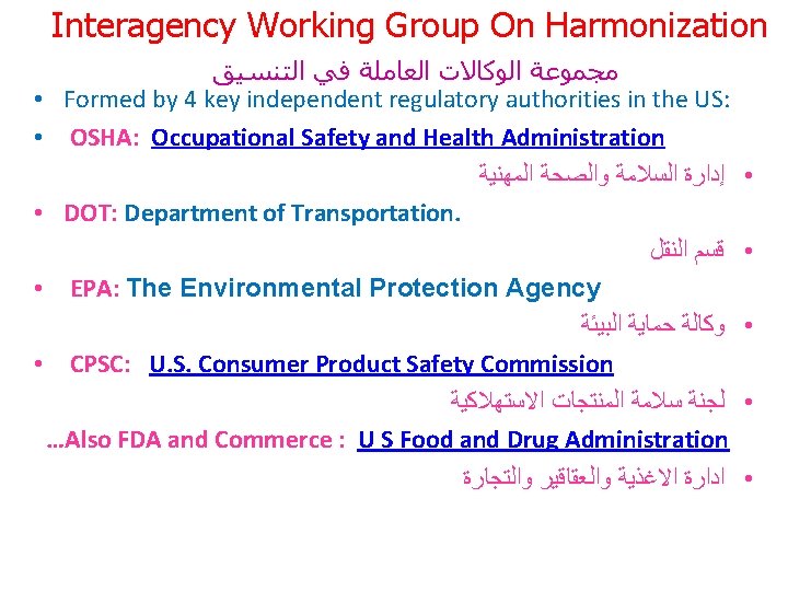 Interagency Working Group On Harmonization ﻣﺠﻤﻮﻋﺔ ﺍﻟﻮﻛﺎﻻﺕ ﺍﻟﻌﺎﻣﻠﺔ ﻓﻲ ﺍﻟﺘﻨﺴﻴﻖ • Formed by 4 Interagency Working Group On Harmonization ﻣﺠﻤﻮﻋﺔ ﺍﻟﻮﻛﺎﻻﺕ ﺍﻟﻌﺎﻣﻠﺔ ﻓﻲ ﺍﻟﺘﻨﺴﻴﻖ • Formed by 4