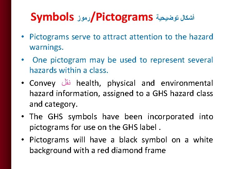 Symbols ﺭﻣﻮﺯ /Pictograms ﺃﺸﻜﺎﻝ ﺗﻮﺿﻴﺤﻴﺔ • Pictograms serve to attract attention to the hazard Symbols ﺭﻣﻮﺯ /Pictograms ﺃﺸﻜﺎﻝ ﺗﻮﺿﻴﺤﻴﺔ • Pictograms serve to attract attention to the hazard