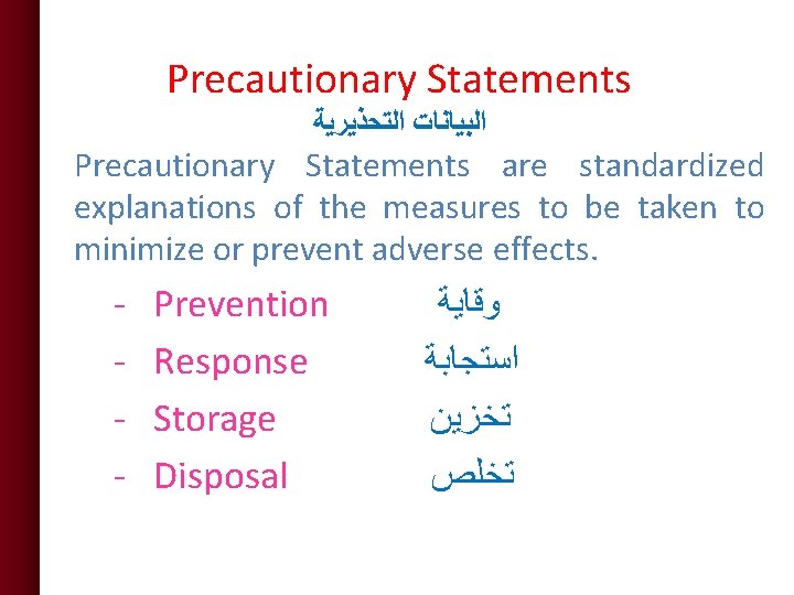 Precautionary Statements ﺍﻟﺒﻴﺎﻧﺎﺕ ﺍﻟﺘﺤﺬﻳﺮﻳﺔ Precautionary Statements are standardized explanations of the measures to be Precautionary Statements ﺍﻟﺒﻴﺎﻧﺎﺕ ﺍﻟﺘﺤﺬﻳﺮﻳﺔ Precautionary Statements are standardized explanations of the measures to be