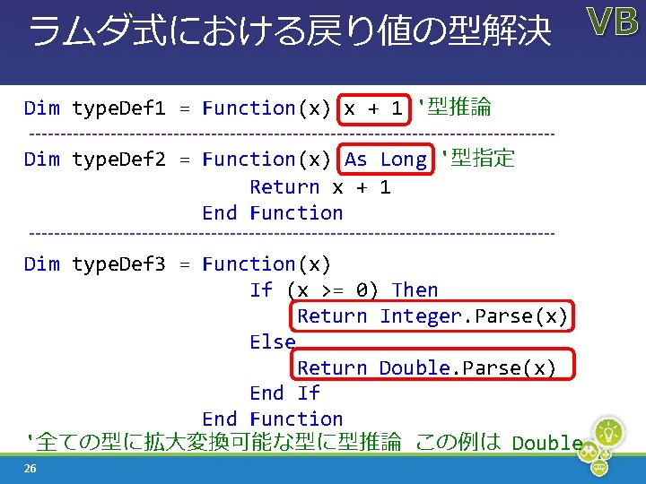 ラムダ式における戻り値の型解決 VB Dim type. Def 1 = Function(x) x + 1 '型推論 Dim type.