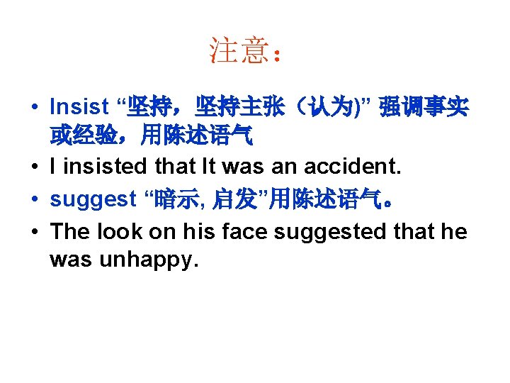 注意： • Insist “坚持，坚持主张（认为)” 强调事实 或经验，用陈述语气 • I insisted that It was an accident.