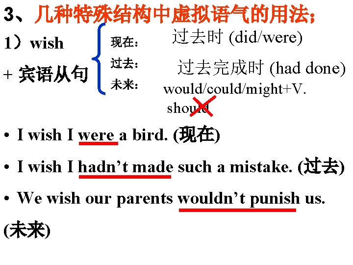 3、几种特殊结构中虚拟语气的用法； 1）wish + 宾语从句 现在： 过去： 未来： 过去时 (did/were) 过去完成时 (had done) would/could/might+V. should