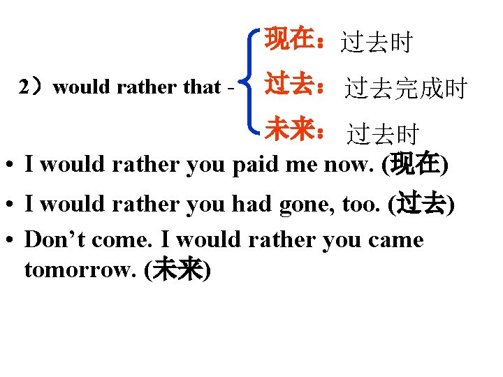 现在：过去时 2）would rather that - 过去： 过去完成时 未来： 过去时 • I would rather you