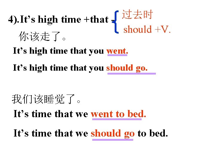 4). It’s high time +that - 过去时 should +V. 你该走了。 It’s high time that